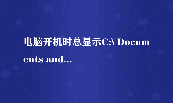 电脑开机时总显示C:\ Documents and Settings\?