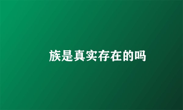 苅族是真实存在的吗