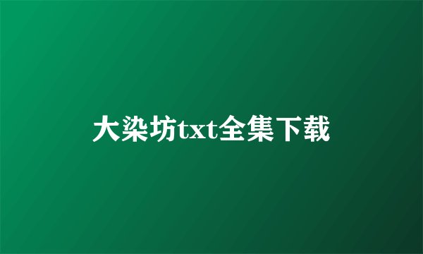大染坊txt全集下载