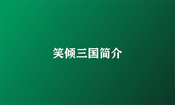 笑倾三国简介