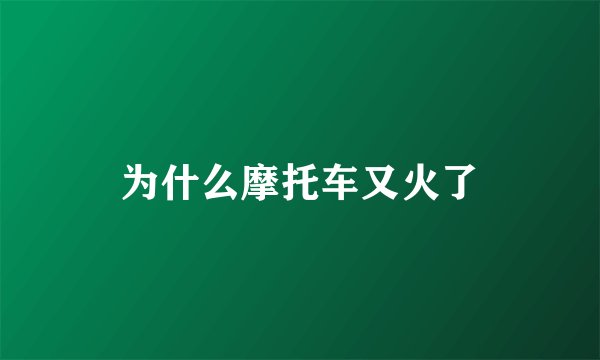 为什么摩托车又火了