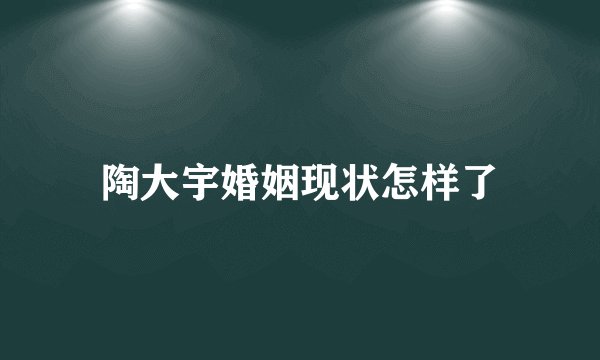 陶大宇婚姻现状怎样了