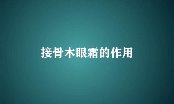 接骨木眼霜的作用