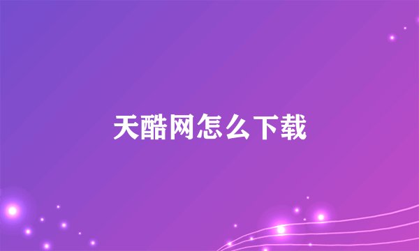 天酷网怎么下载