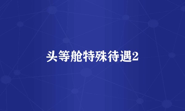 头等舱特殊待遇2
