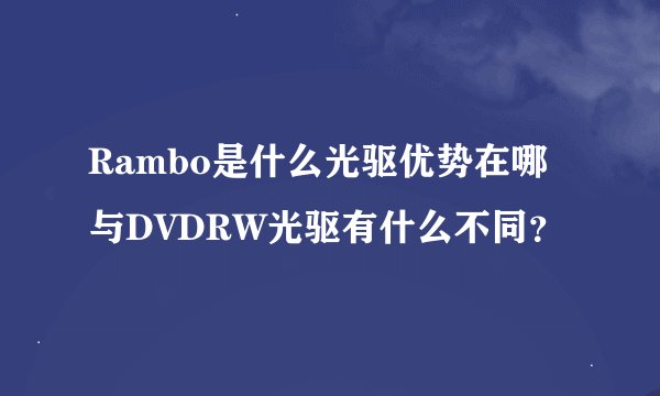 Rambo是什么光驱优势在哪与DVDRW光驱有什么不同？