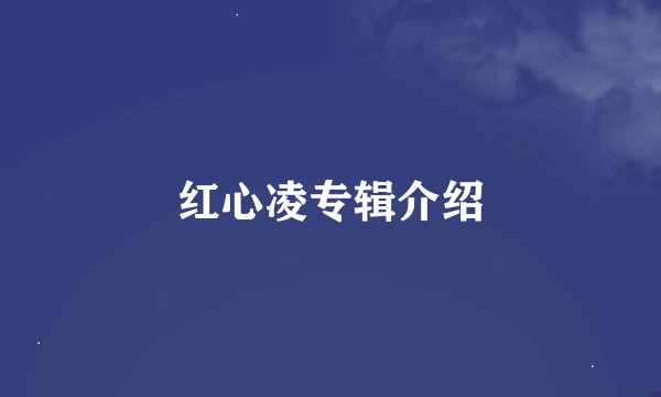 红心凌专辑介绍