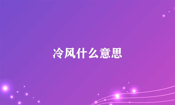 冷风什么意思