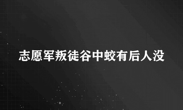 志愿军叛徒谷中蛟有后人没