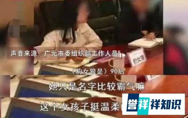 名字超凶！豹女狼的任职通知火了，官方回应