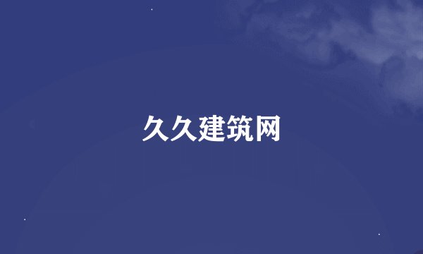久久建筑网