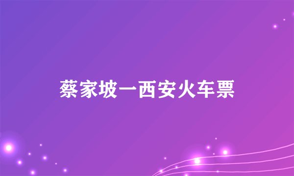 蔡家坡一西安火车票