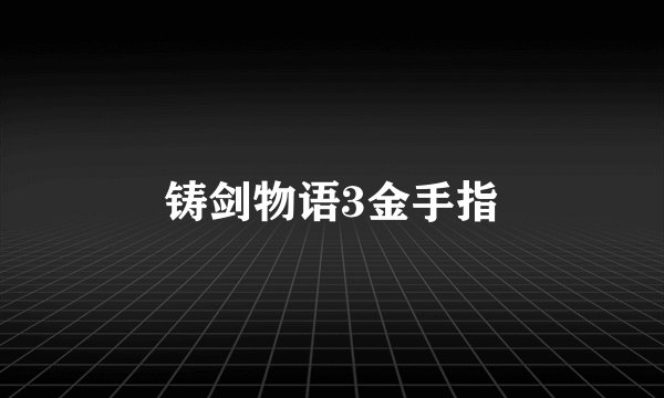铸剑物语3金手指