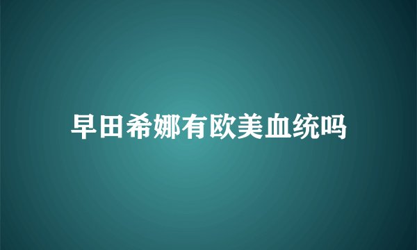早田希娜有欧美血统吗
