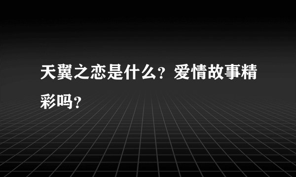 天翼之恋是什么？爱情故事精彩吗？