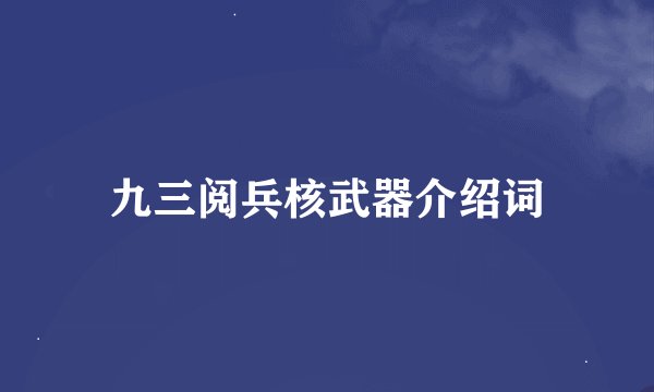 九三阅兵核武器介绍词