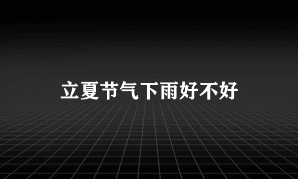 立夏节气下雨好不好