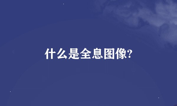 什么是全息图像?