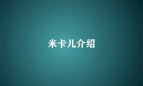 米卡儿介绍