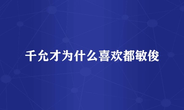 千允才为什么喜欢都敏俊