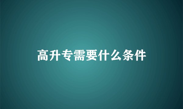 高升专需要什么条件