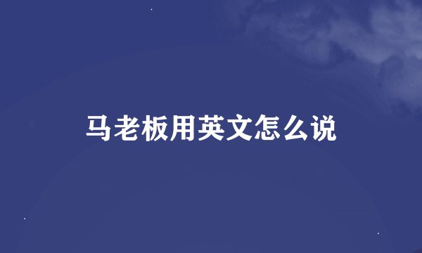 马老板用英文怎么说