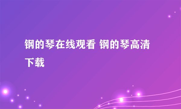 钢的琴在线观看 钢的琴高清下载