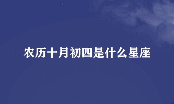 农历十月初四是什么星座