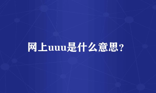 网上uuu是什么意思？