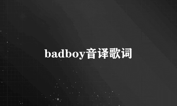 badboy音译歌词