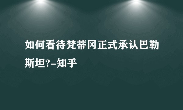 如何看待梵蒂冈正式承认巴勒斯坦?-知乎