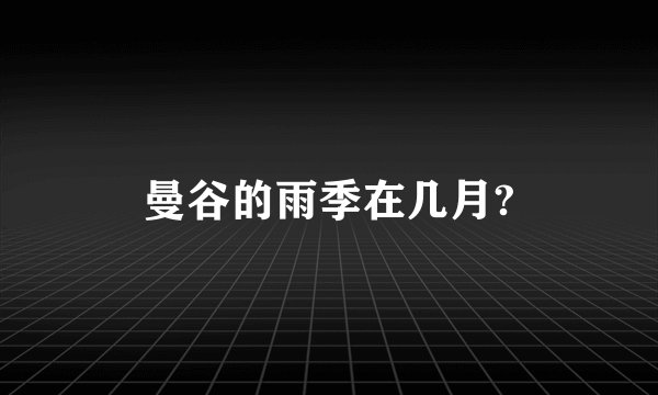 曼谷的雨季在几月?