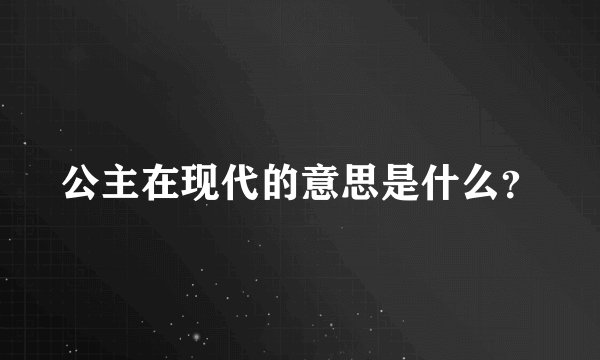 公主在现代的意思是什么?