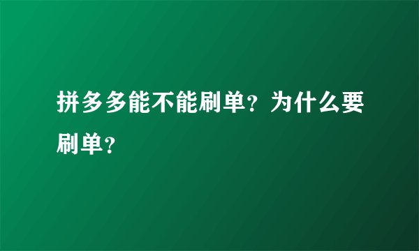 拼多多能不能刷单?为什么要刷单?