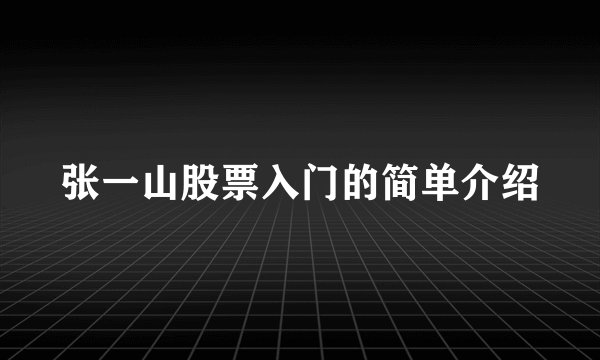 张一山股票入门的简单介绍
