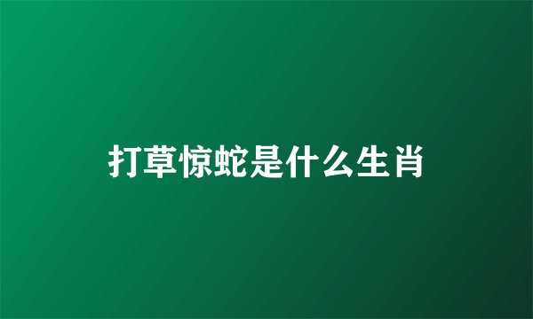 打草惊蛇是什么生肖