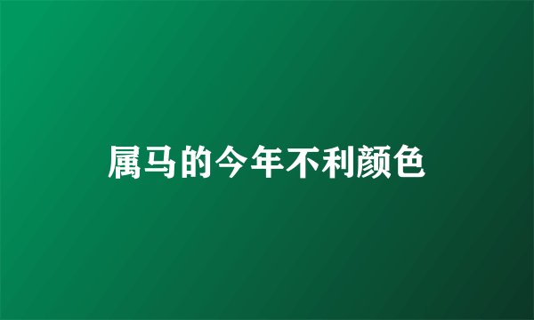 属马的今年不利颜色