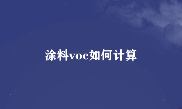 涂料voc如何计算