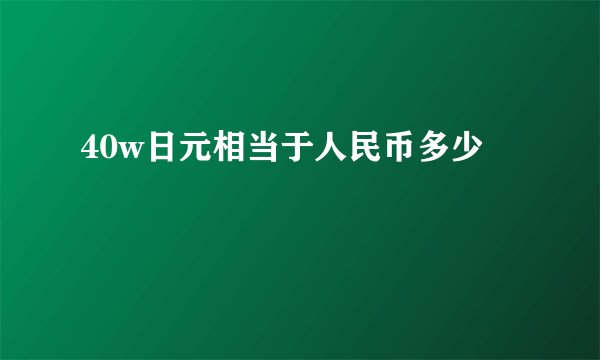 40w日元相当于人民币多少