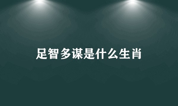 足智多谋是什么生肖