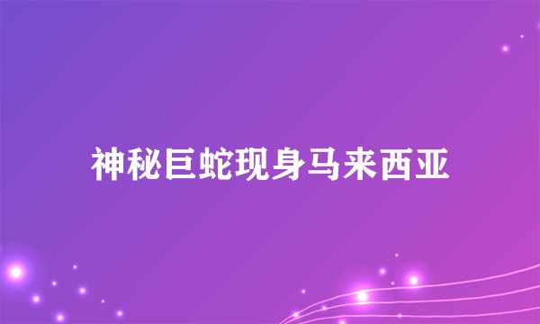 神秘巨蛇现身马来西亚