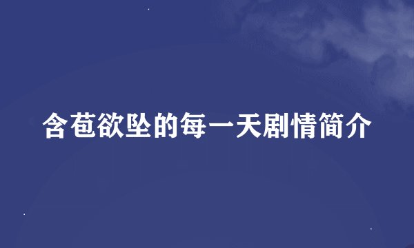 含苞欲坠的每一天剧情简介
