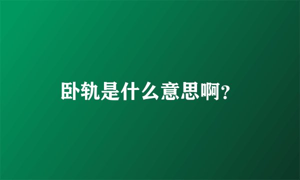 卧轨是什么意思啊？