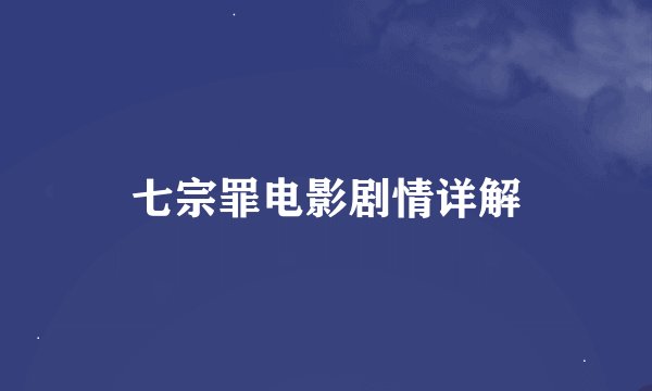 七宗罪电影剧情详解