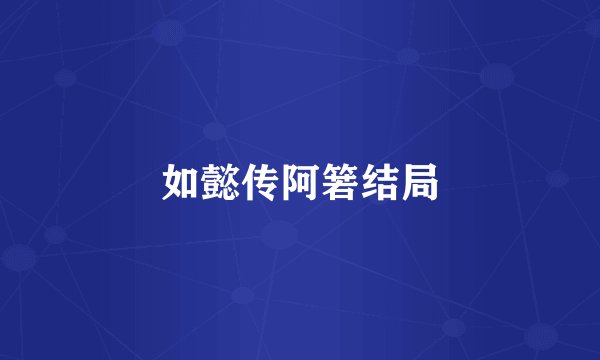 如懿传阿箬结局