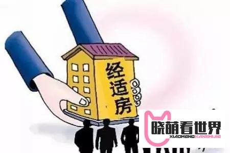 经济适用房贷款怎么贷？
