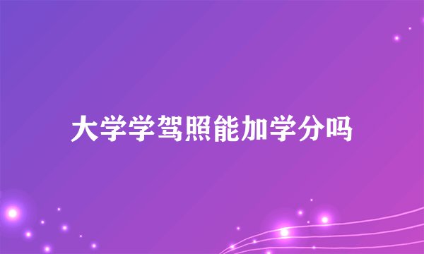 大学学驾照能加学分吗
