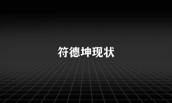 符德坤现状
