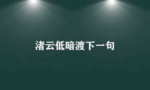 渚云低暗渡下一句