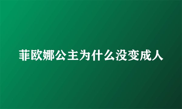 菲欧娜公主为什么没变成人